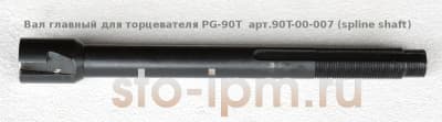 Вал главный для торцевателя PG-90T  арт.90T-00-007 (spline shaft)